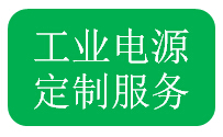 客户定制电源需提供的资料